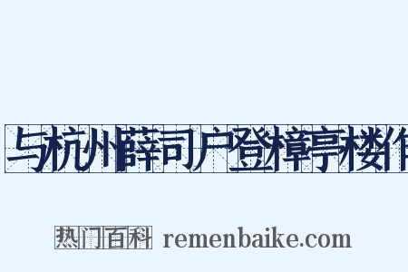 与杭州薛司户登樟亭楼作是什么意思的图片